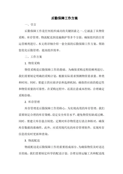 后勤保障工作方案