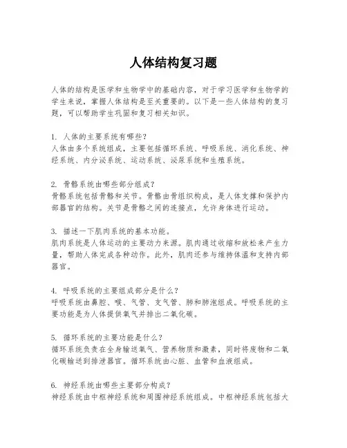 人体结构复习题