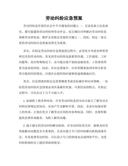 劳动纠纷应急预案
