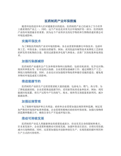 医药制药产业环保措施