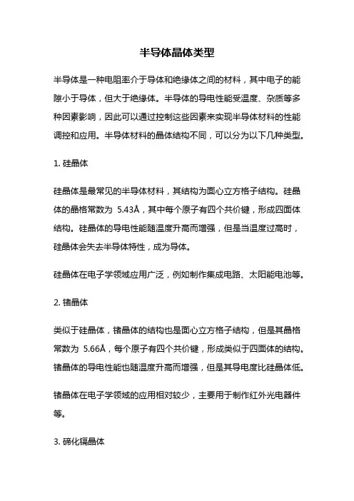 半导体晶体类型