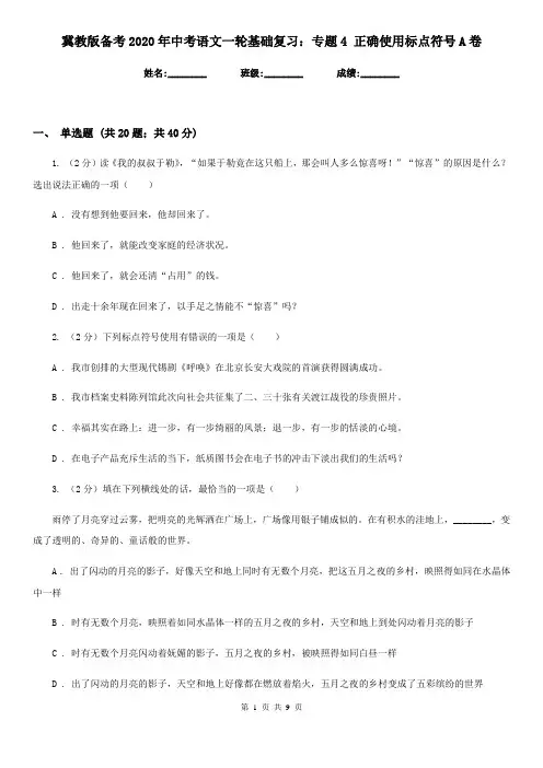 冀教版备考2020年中考语文一轮基础复习：专题4 正确使用标点符号A卷