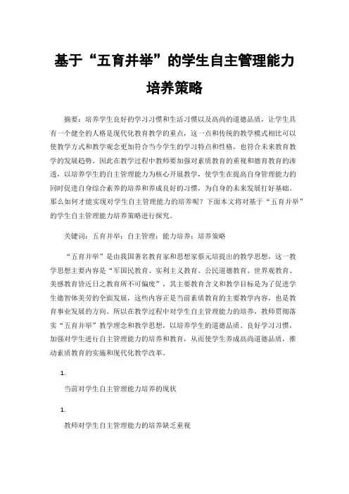 基于“五育并举”的学生自主管理能力培养策略
