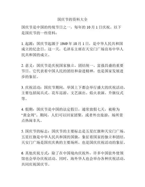 国庆节的资料大全