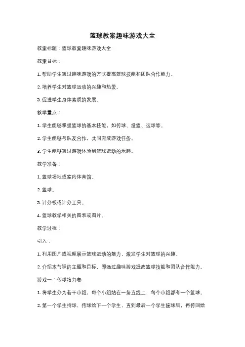 篮球教案趣味游戏大全