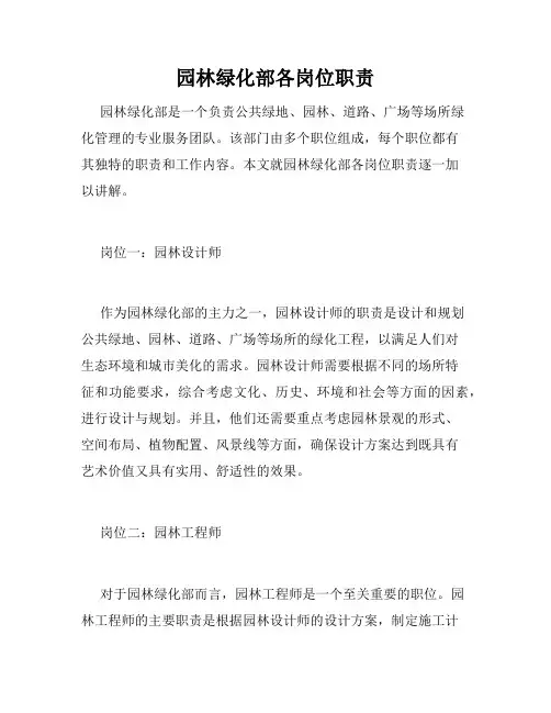园林绿化部各岗位职责