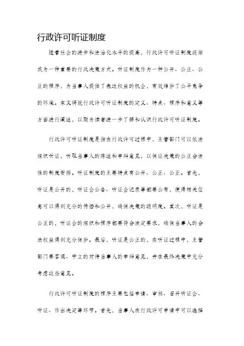 行政许可听证制度