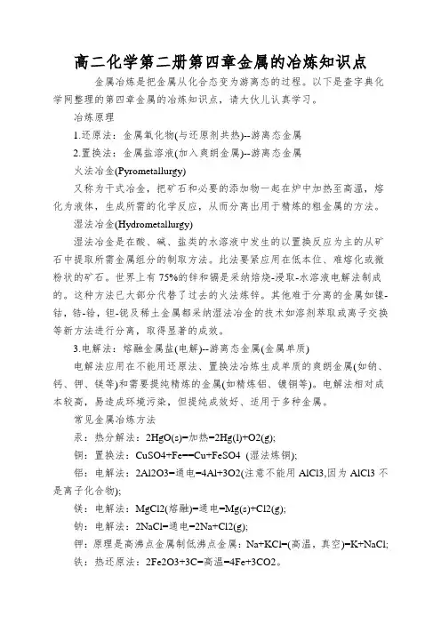 高二化学第二册第四章金属的冶炼知识点