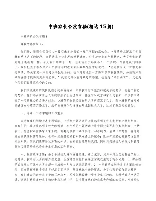 中班家长会发言稿(精选15篇)