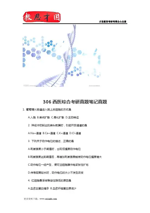 306西医综合考研真题笔记真题
