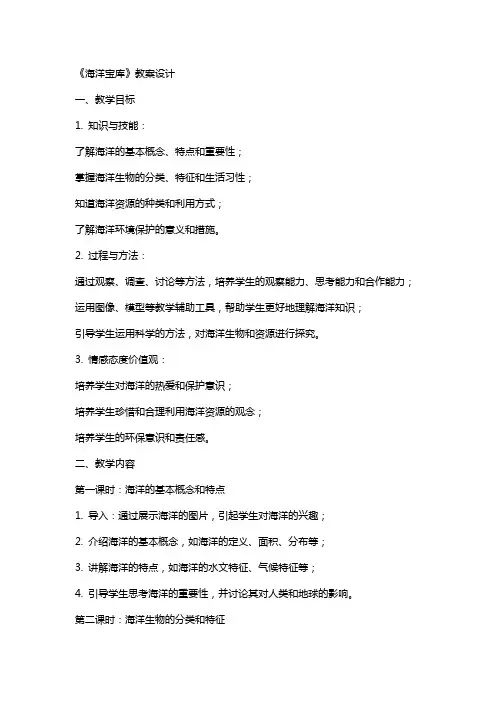 《海洋宝库》教案设计