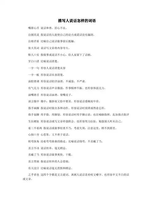 描写人说话怎样的词语