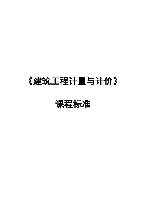 工程计量与计价课程标准