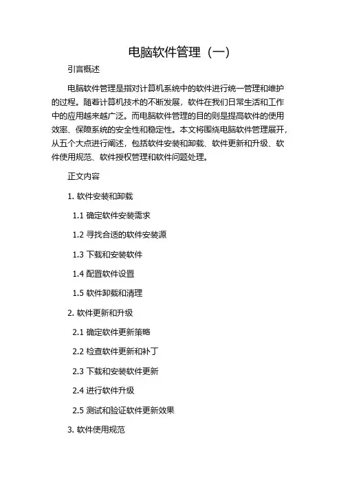 电脑软件管理(一)