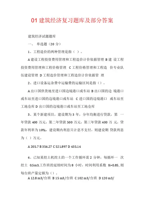 01建筑经济复习题库及部分答案
