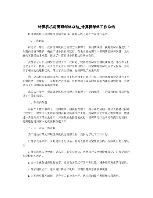 计算机机房管理年终总结_计算机年终工作总结