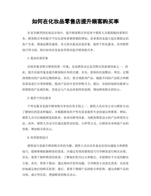 如何在化妆品零售店提升顾客购买率