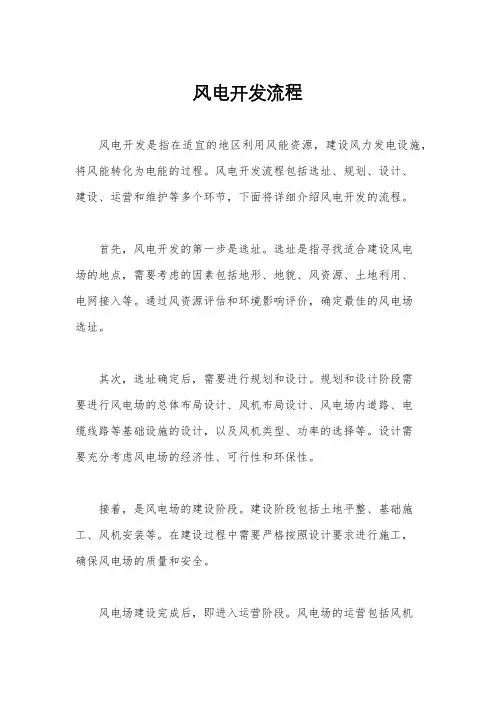 风电开发流程