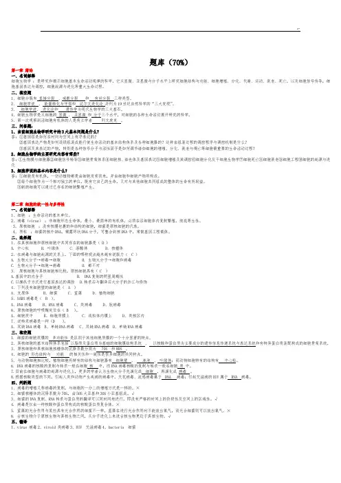 细胞生物学第四版试题简要汇总题库