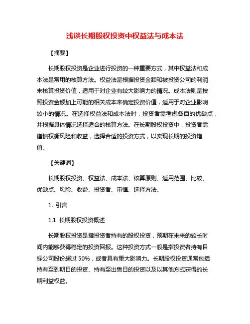 浅谈长期股权投资中权益法与成本法