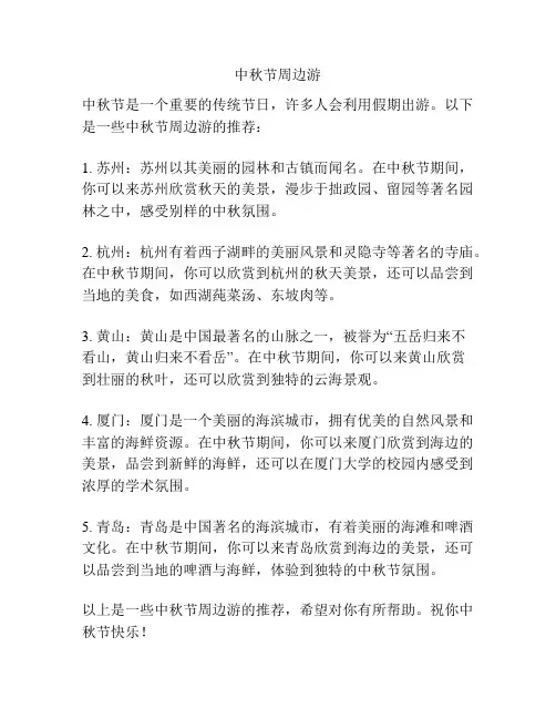 中秋节周边游