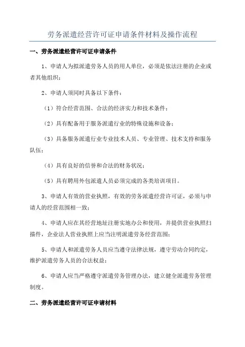 劳务派遣经营许可证申请条件材料及操作流程