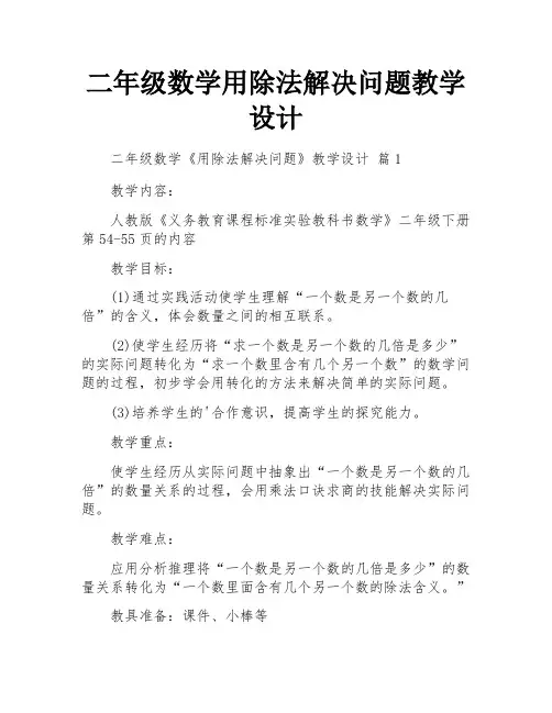二年级数学用除法解决问题教学设计