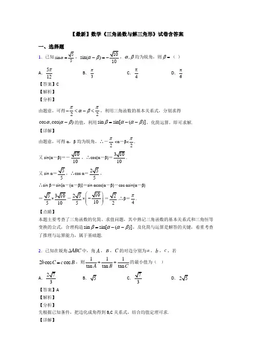 高考数学压轴专题2020-2021备战高考《三角函数与解三角形》单元汇编附解析