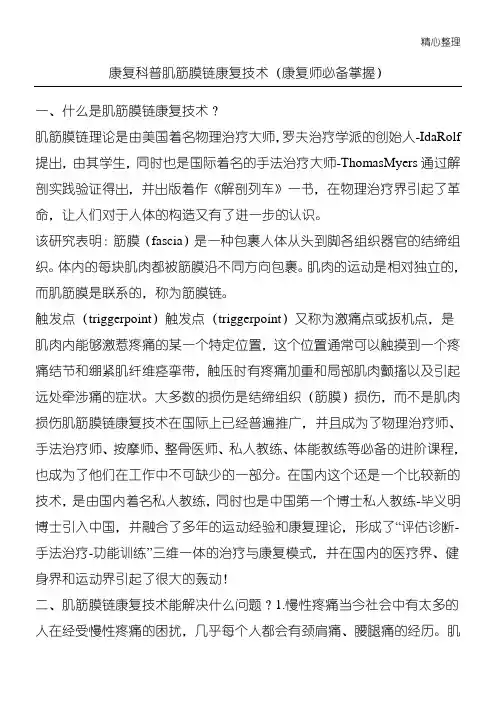 康复科普肌筋膜链康复技术(康复师必备掌握)