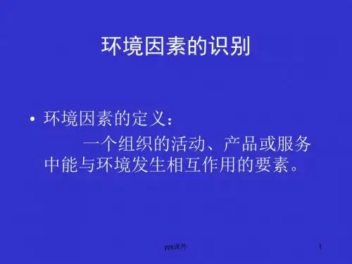 环境因素的识别  ppt课件