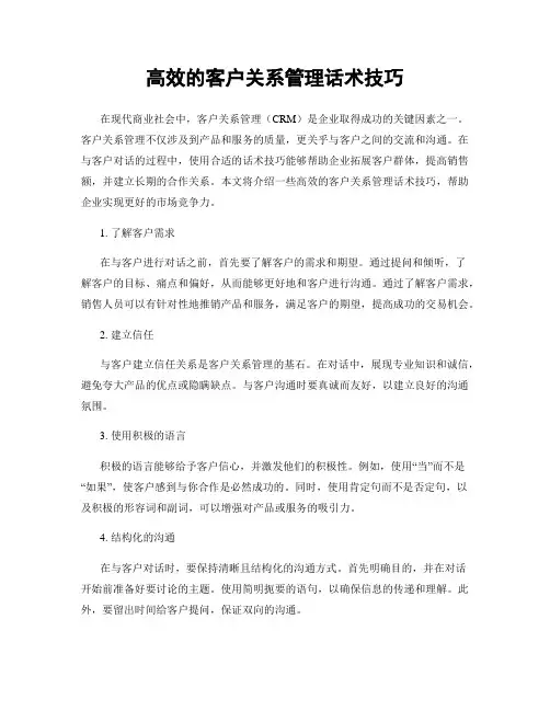 高效的客户关系管理话术技巧