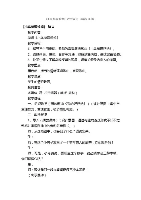 《小乌鸦爱妈妈》教学设计（精选16篇）