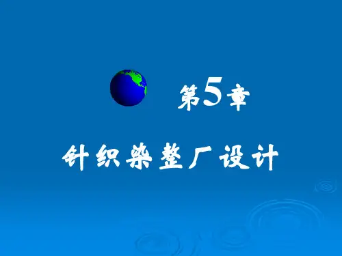 第五章__针织染整厂工艺的设计说明