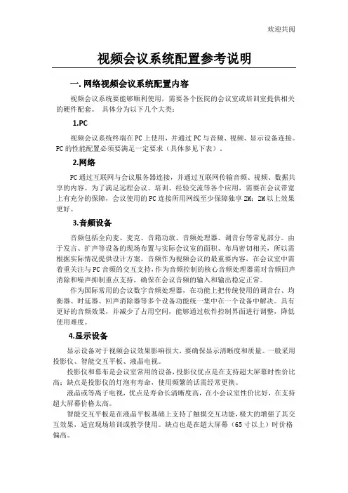 视频会议系统配置参考说明