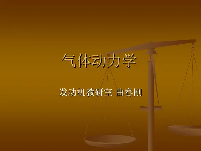 第二章+一维定常流基本方程