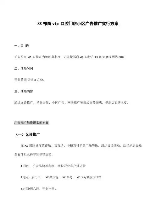 新店开业小区广告推广实施方案