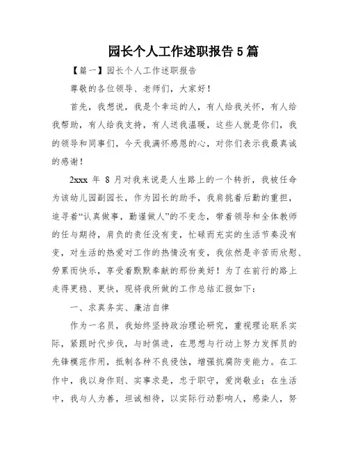园长个人工作述职报告5篇