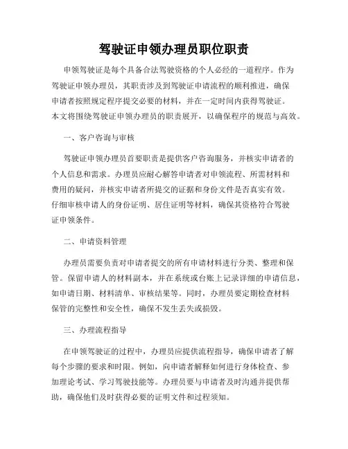 驾驶证申领办理员职位职责