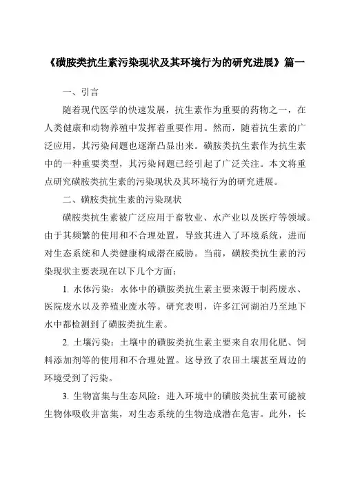 《2024年磺胺类抗生素污染现状及其环境行为的研究进展》范文