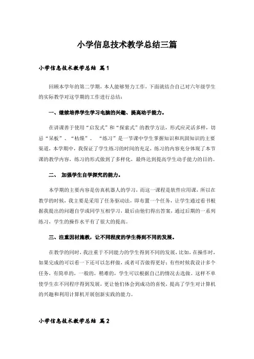 小学信息技术教学总结三篇_3