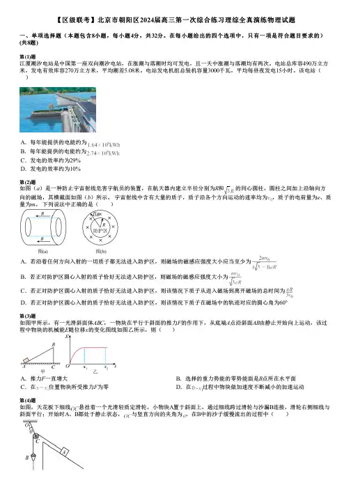 【区级联考】北京市朝阳区2024届高三第一次综合练习理综全真演练物理试题