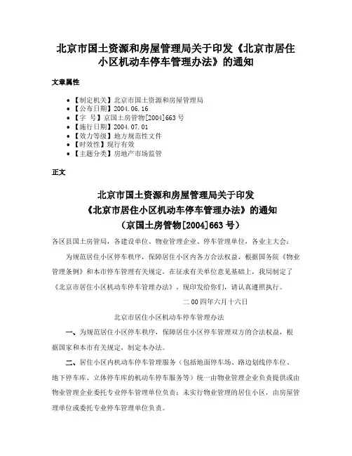 北京市国土资源和房屋管理局关于印发《北京市居住小区机动车停车管理办法》的通知