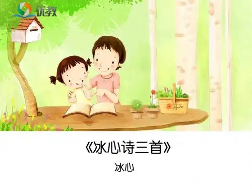 《冰心诗三首》优教课件2