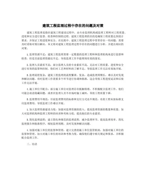 建筑工程监理过程中存在的问题及对策