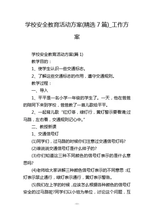 学校安全教育活动方案(精选7篇)_工作方案_3