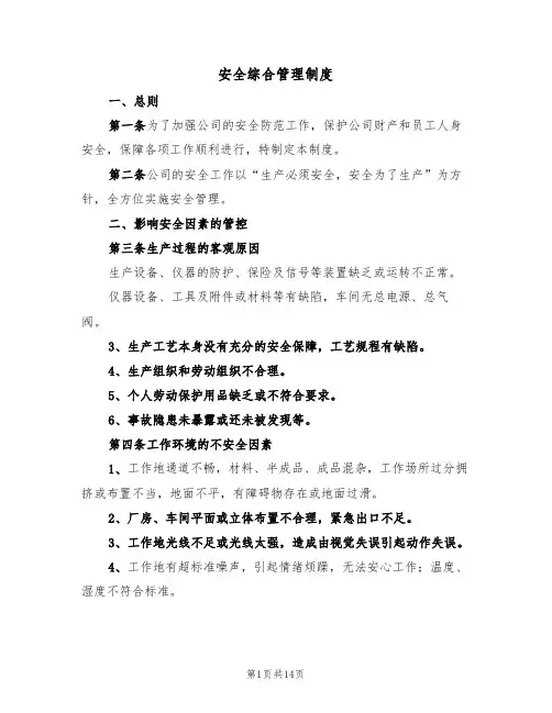 安全综合管理制度(5篇)