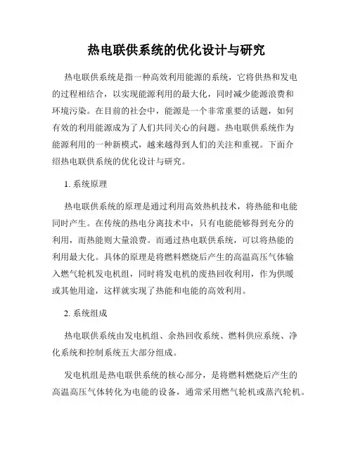热电联供系统的优化设计与研究