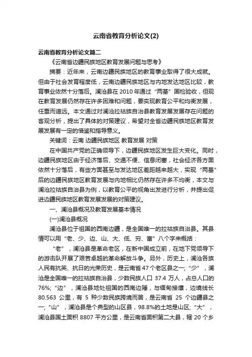 云南省教育分析论文（2）