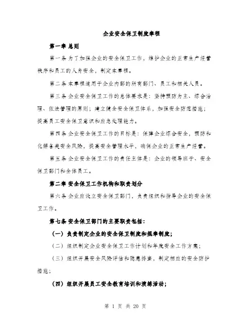 企业安全保卫制度章程(五篇)