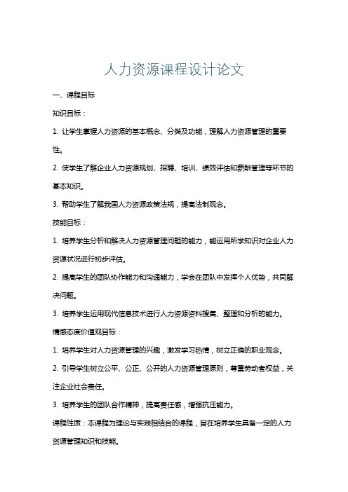 人力资源课程设计论文